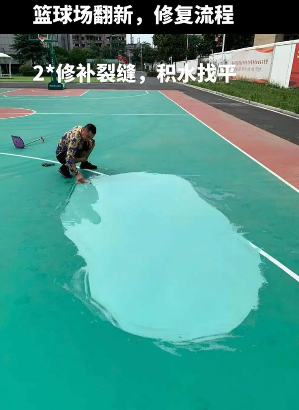 山南硅 PU 球场（篮球场 / 羽毛球场）  局部维修（破损＜30%）